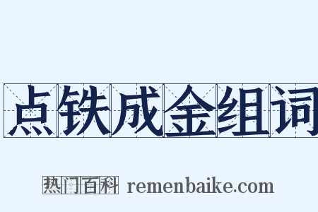 点铁成金组词是什么意思的图片